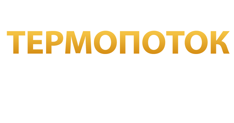 Термопоток Термопоток